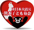 東日本大震災熊本子ども募金