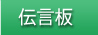 伝言板