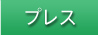 プレスリリース