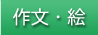 作文・絵