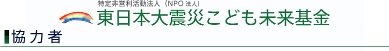 東日本大震災こども未来基金：協力者