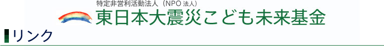 東日本大震災こども未来基金：リンク