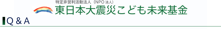 東日本大震災こども未来基金：Q&A
