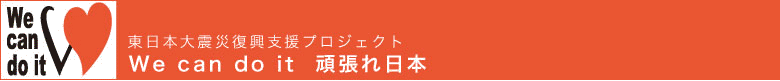 We can do it 頑張れ日本プロジェクト