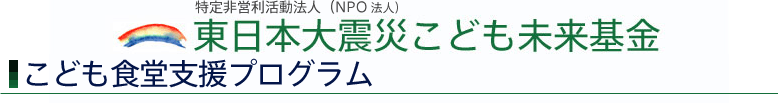 東日本大震災こども未来基金：助成プログラム