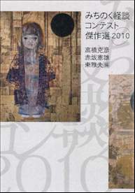 「みちのく怪談コンテスト傑作選」