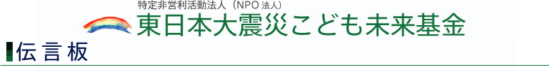 東日本大震災こども未来基金：お知らせ