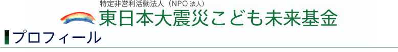 東日本大震災こども未来基金：プロフィール