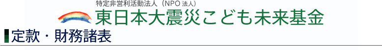 東日本大震災こども未来基金：定款・財務諸表